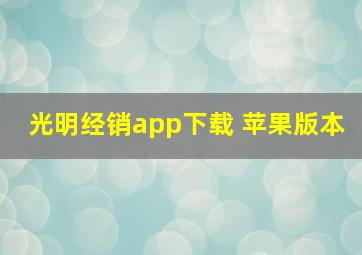 光明经销app下载 苹果版本